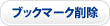 ブックマーク削除