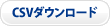 CSVダウンロード