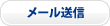 メール送信