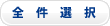 全件選択