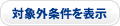 対象外条件を表示