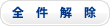 全件解除