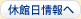 休館日情報へ