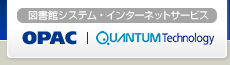 図書館システム・インターネットサービス｜OPAC|QuantumTechnology